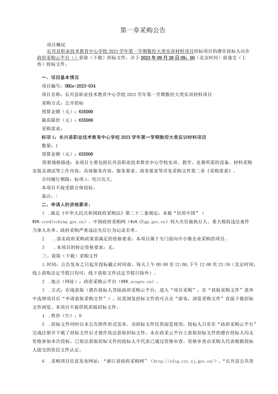 职业技术教育中心学校2023学年第一学期数控大类实训材料项目招标文件.docx_第3页