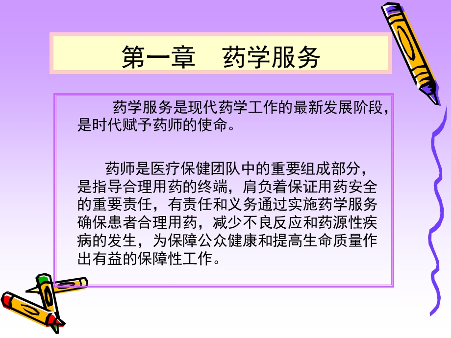 第一章药学服务.ppt_第2页