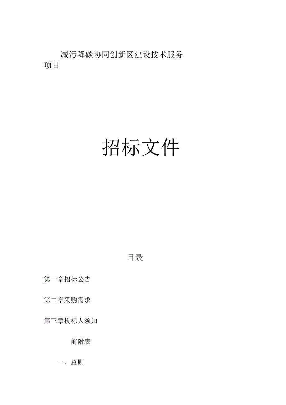 减污降碳协同创新区建设技术服务项目招标文件.docx_第1页