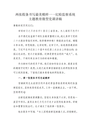 两张假条书写最美模样——纪检监察系统主题教育微型党课讲稿.docx