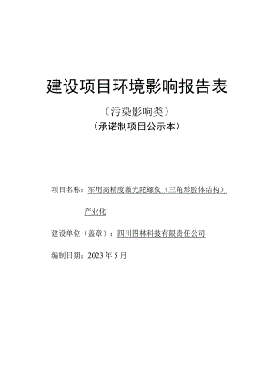 军用高精度激光陀螺仪（三角形腔体结构）产业化环评报告表.docx