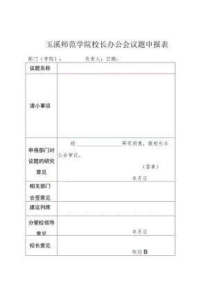 玉溪师范学院校长办公会议题申报表.docx