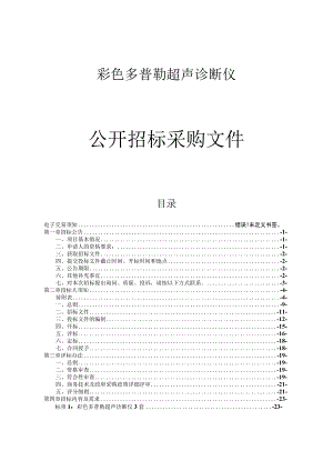 彩色多普勒超声诊断仪项目招标文件.docx