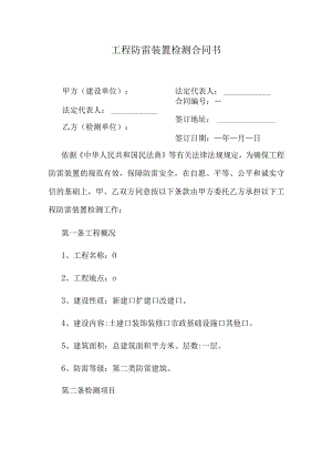 工程防雷装置检测合同书.docx