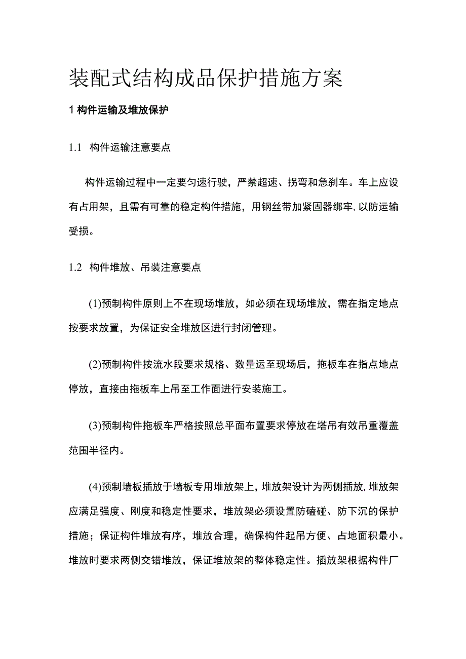 装配式结构成品保护措施方案.docx_第1页