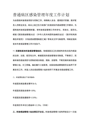 医院普通病区感染管理年度工作计划.docx