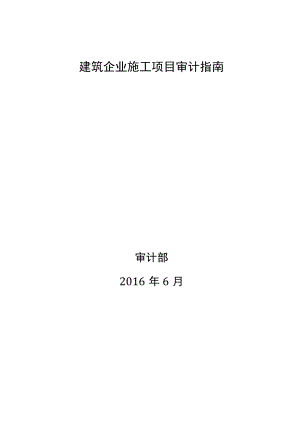 建筑企业施工项目审计指南.docx