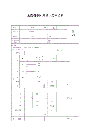 湖南省教师资格认定体检表第号.docx