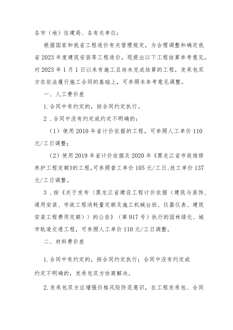 黑龙江省2023年度建筑安装等工程结算参考意见.docx_第1页