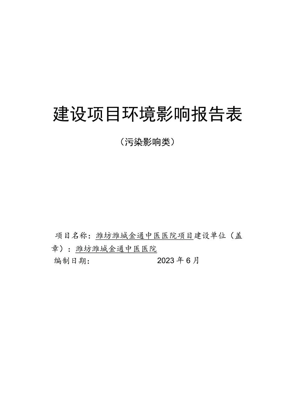 潍坊潍城金通中医医院项目环评报告表.docx_第1页