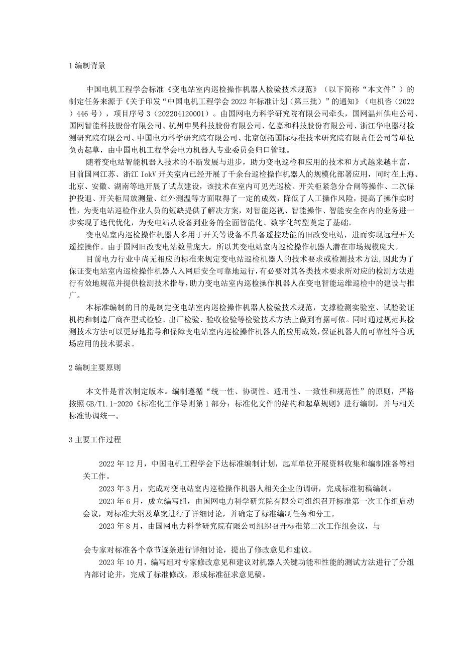 变电站室内巡检操作机器人检验技术规范编制说明.docx_第3页