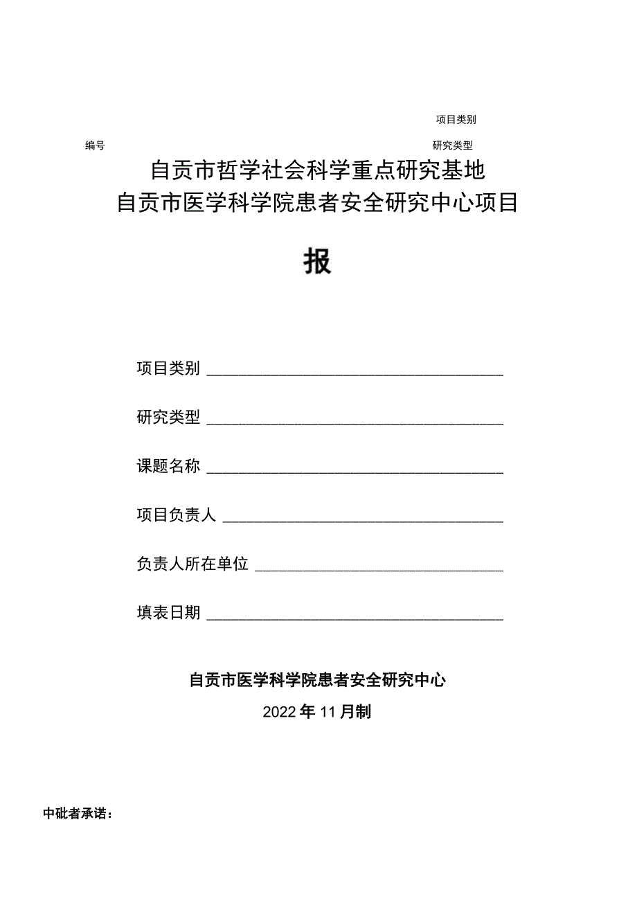 自贡市哲学社会科学重点研究基地自贡市医学科学院患者安全研究中心项目申报书.docx_第1页