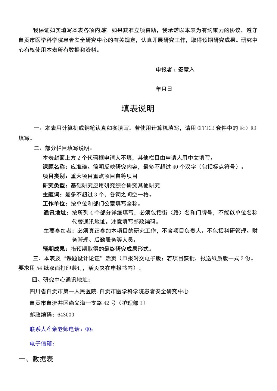 自贡市哲学社会科学重点研究基地自贡市医学科学院患者安全研究中心项目申报书.docx_第2页