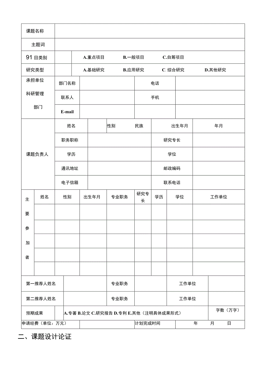 自贡市哲学社会科学重点研究基地自贡市医学科学院患者安全研究中心项目申报书.docx_第3页