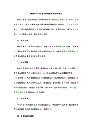 重庆市南川区农机购置补贴申请指南.docx