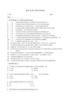 (新)家用R32新冷媒家用空调安装技术试卷A附答案.docx