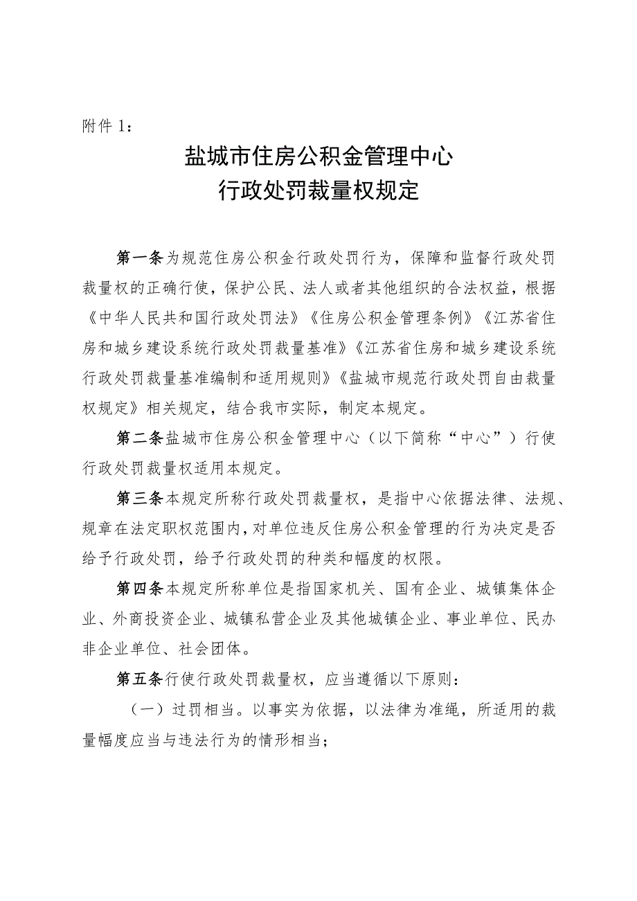 盐城市住房公积金管理中心行政处罚裁量权规定》、《盐城市住房公积金管理中心行政处罚裁量基准》和《盐城市住房公积金管理中心不予行政处.docx_第1页