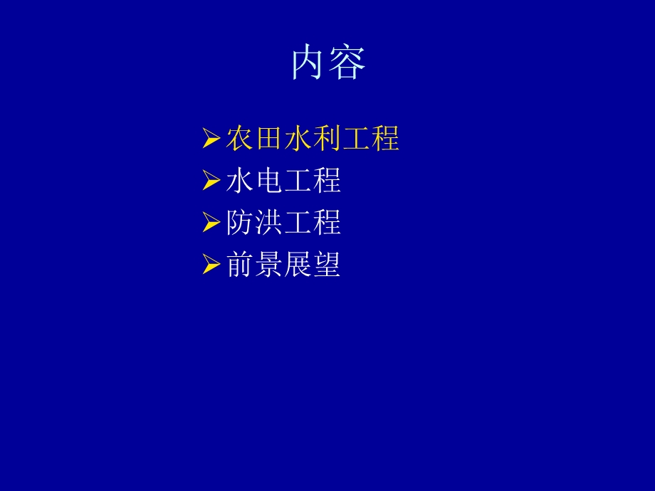 第9章水利水电工程.ppt_第2页