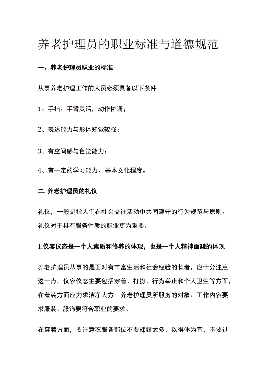 养老护理员的职业标准与道德规范.docx_第1页