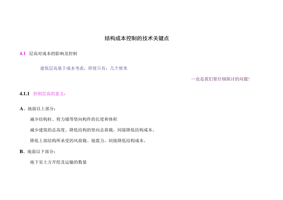 建筑结构成本控制的技术关键点.docx_第1页