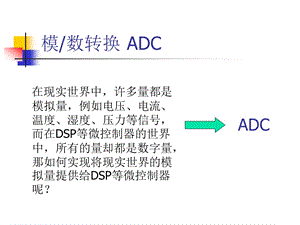 第8讲模数转换器ADC.ppt