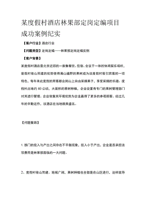 某度假村酒店林果部定岗定编项目案例纪实.docx