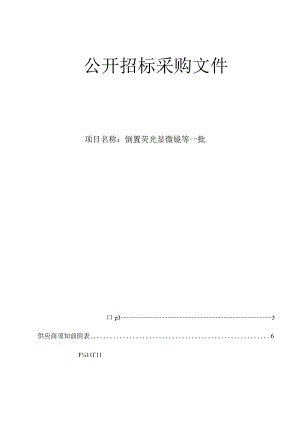 大学医学院附属邵逸夫医院倒置荧光显微镜等一批招标文件.docx