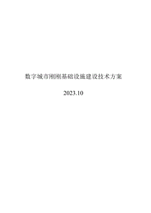 2023数字城市公共基础设施建设技术规范.docx