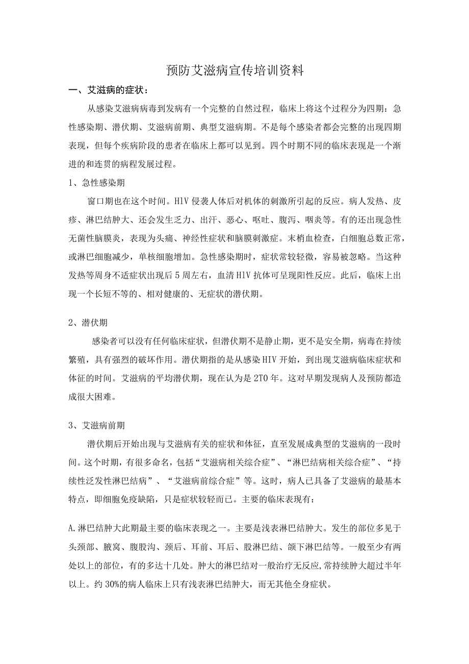 预防艾滋病宣传培训资料.docx_第1页