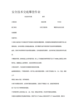 攀登作业 安全技术交底.docx