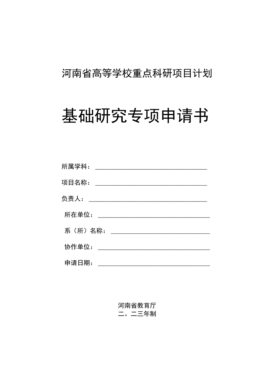 河南省高等学校重点科研项目计划基础研究专项申请书.docx_第1页