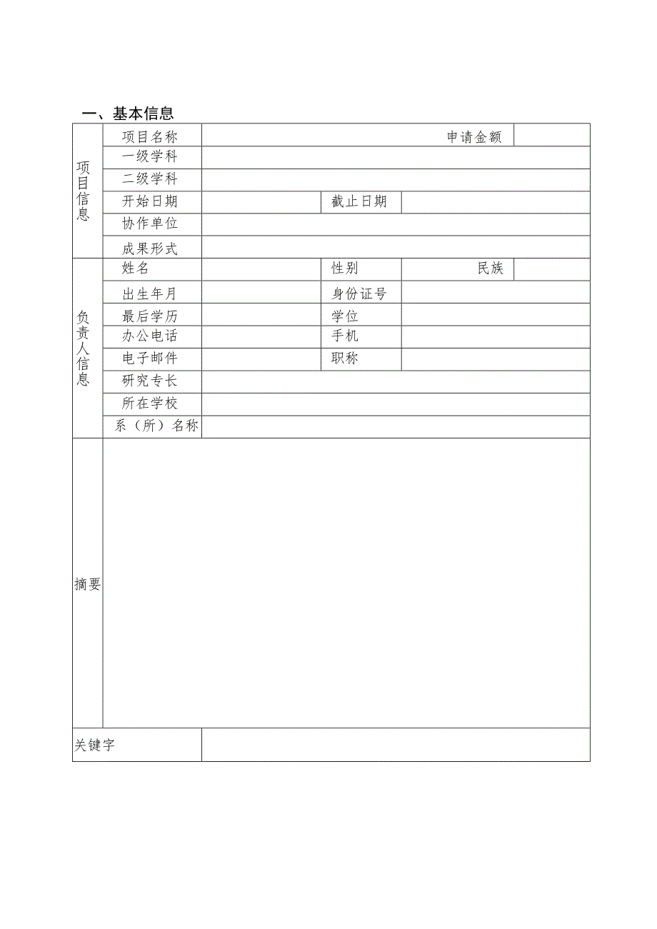 河南省高等学校重点科研项目计划基础研究专项申请书.docx_第2页