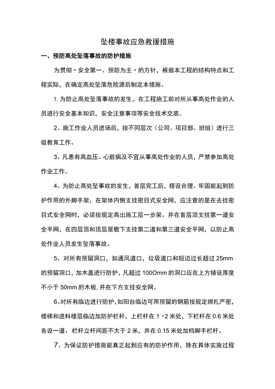 坠楼事故应急救援措施.docx_第1页