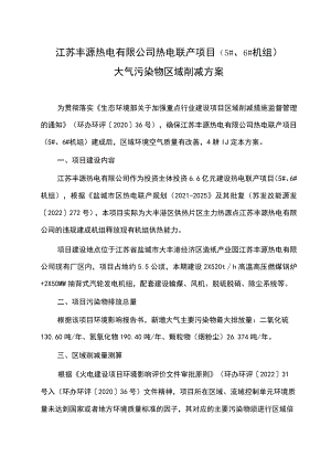 江苏丰源热电有限公司热电联产项目（5#、6#机组）大气污染物区域削减方案.docx