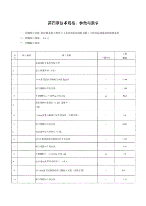 第四章技术规格、参数与要求.docx