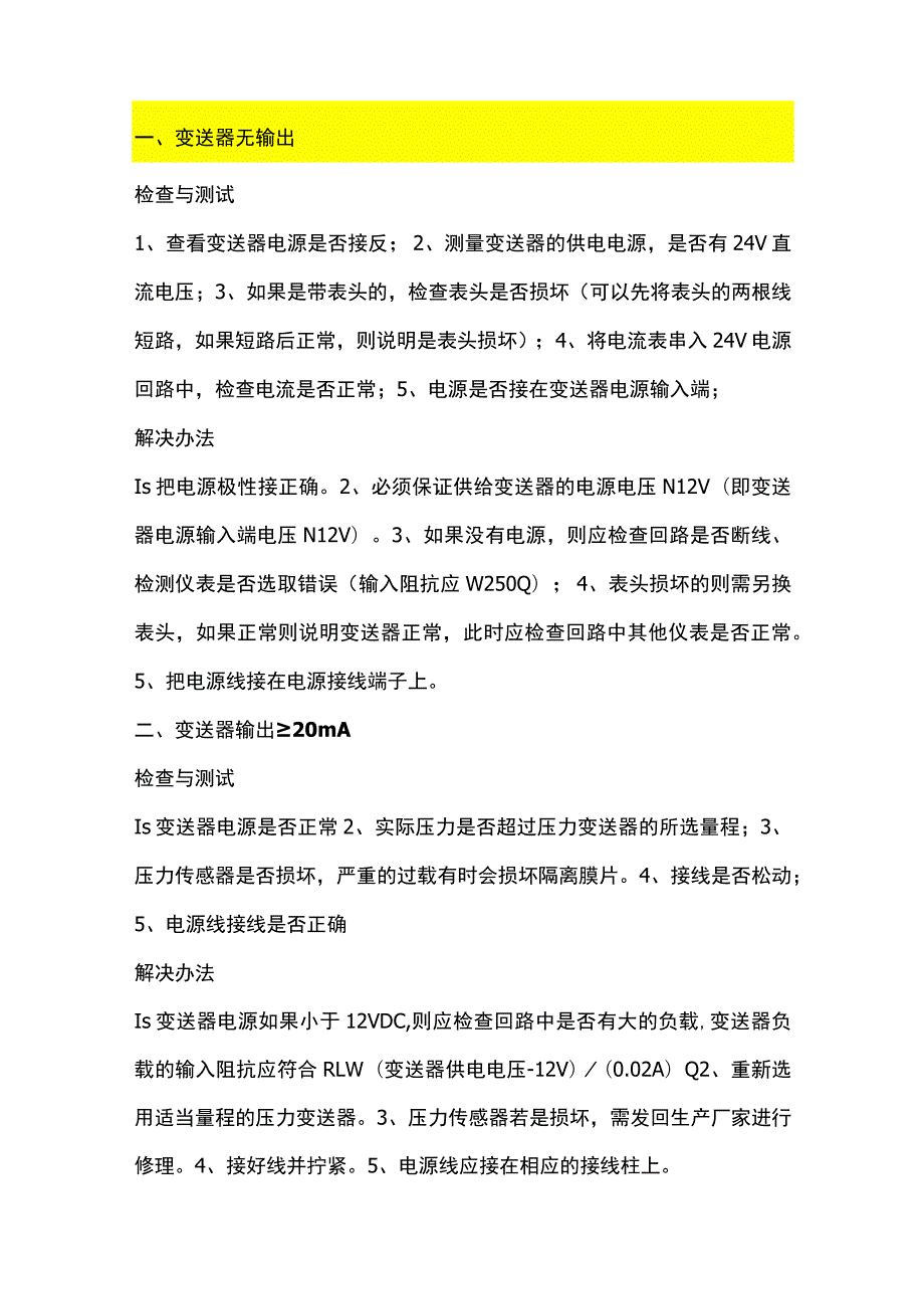 压力变送器故障分析及解决方法.docx_第1页