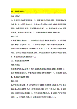 压力变送器故障分析及解决方法.docx