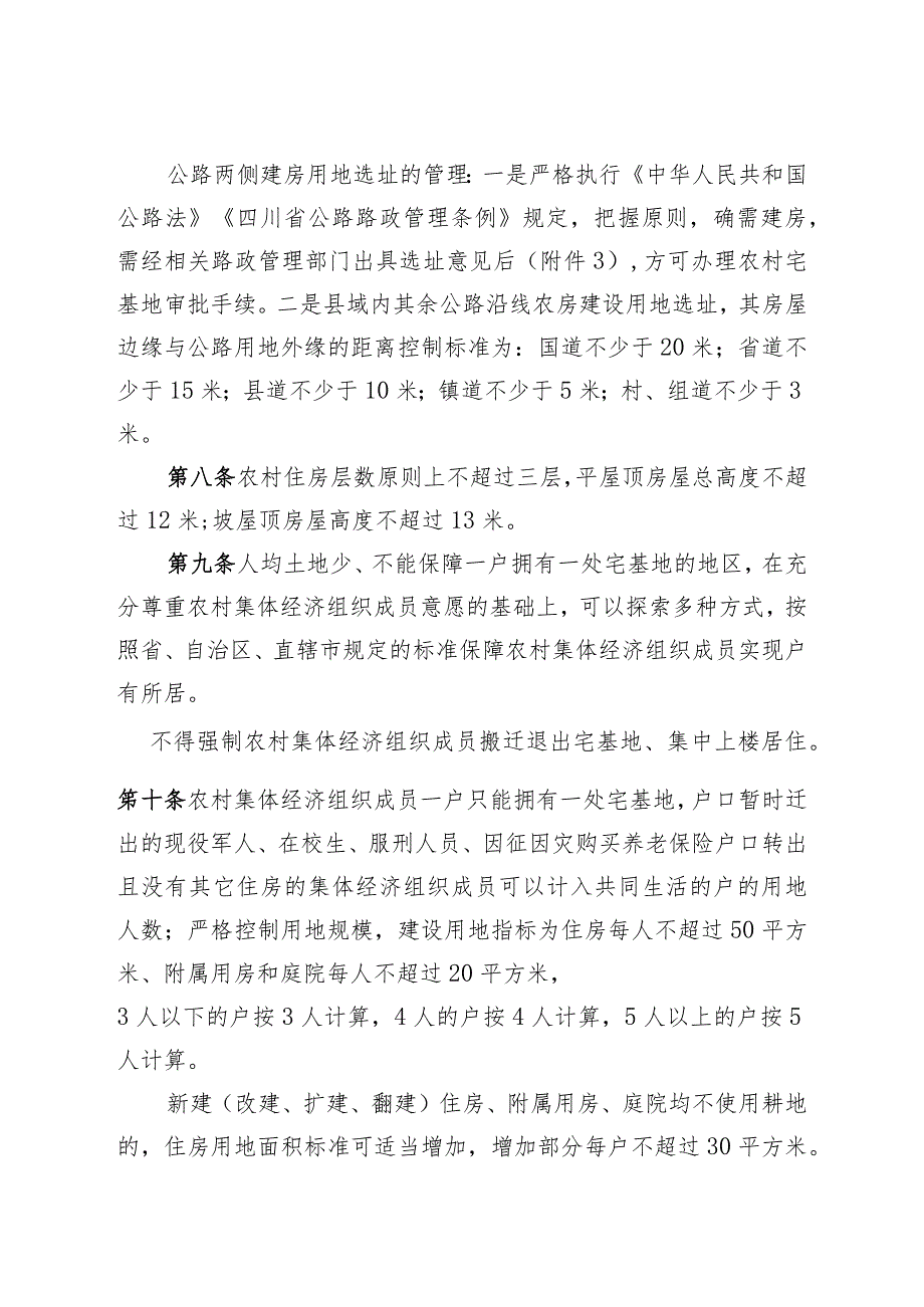 农村宅基地审批和住房建设管理实施办法（征求意见稿）.docx_第3页