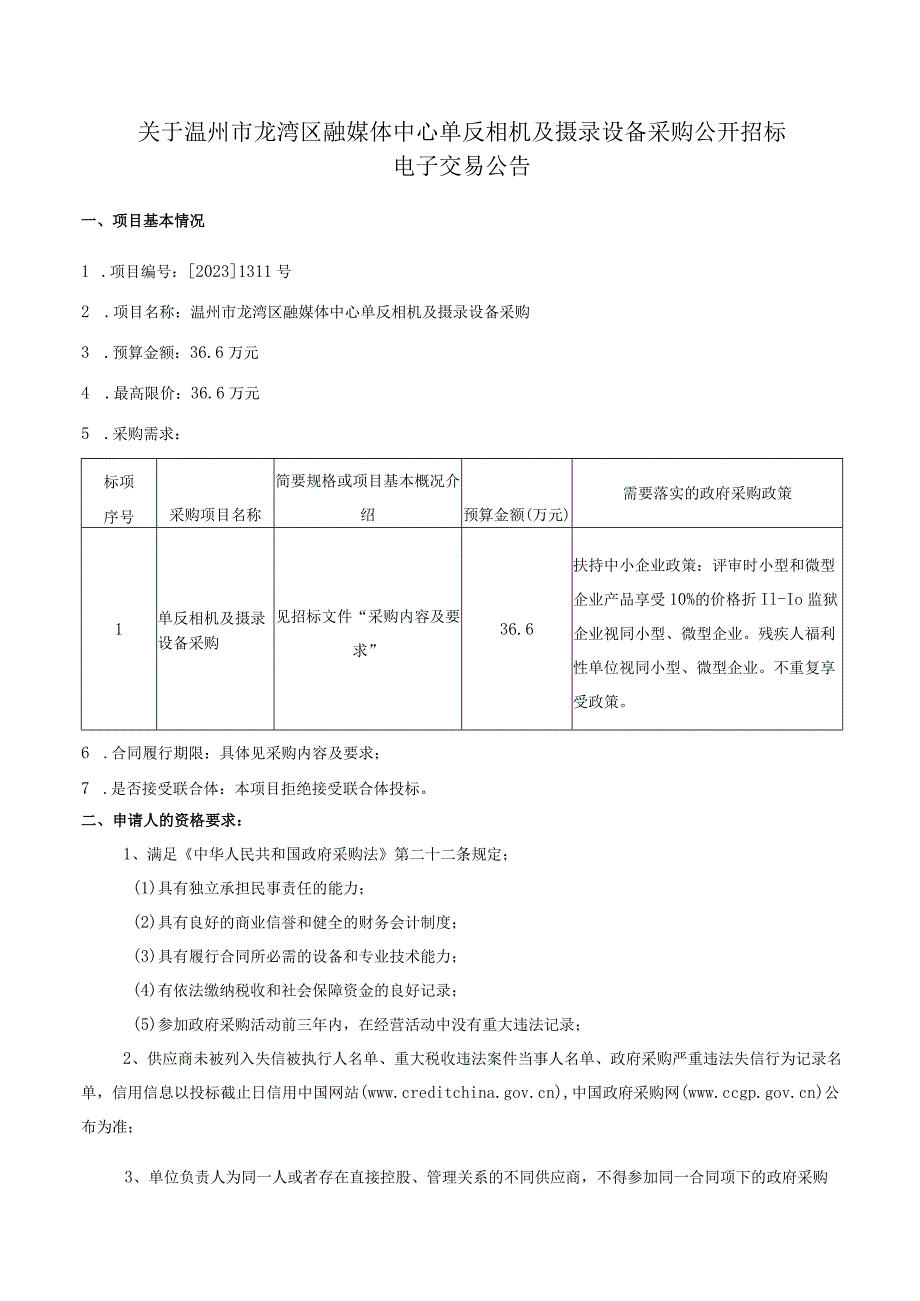 单反相机及摄录设备采购招标文件.docx_第3页