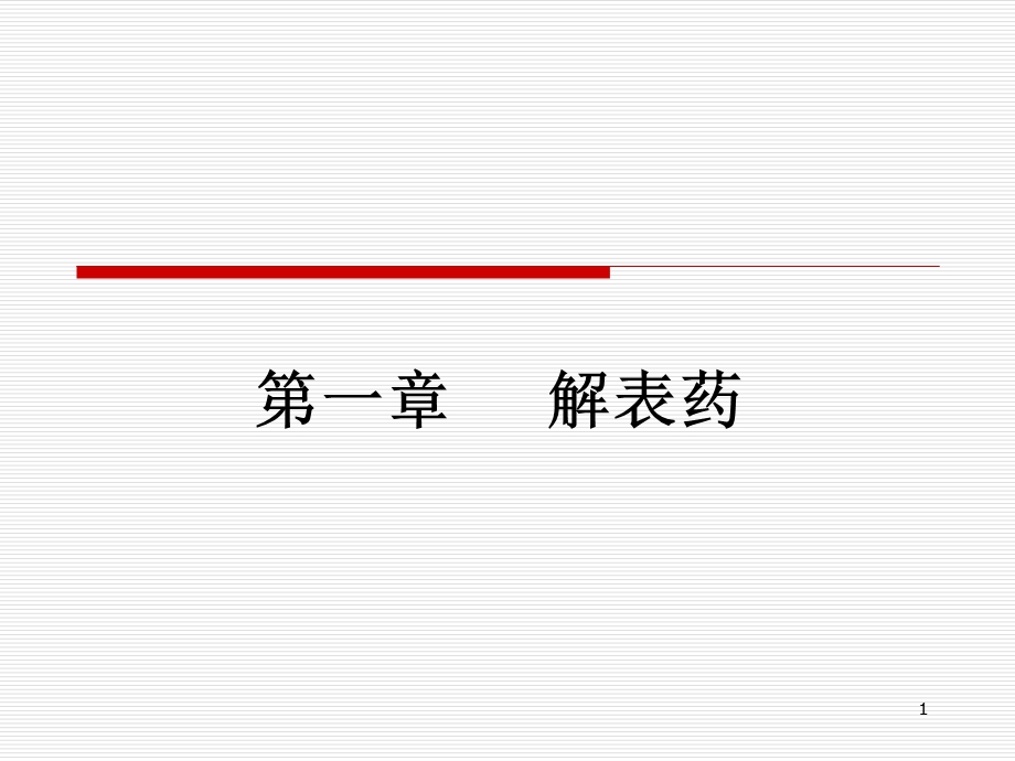 第一章解表药ppt课件名师编辑PPT课件.ppt_第1页