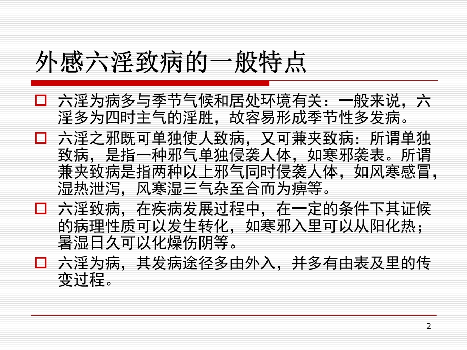 第一章解表药ppt课件名师编辑PPT课件.ppt_第2页