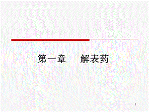 第一章解表药ppt课件名师编辑PPT课件.ppt