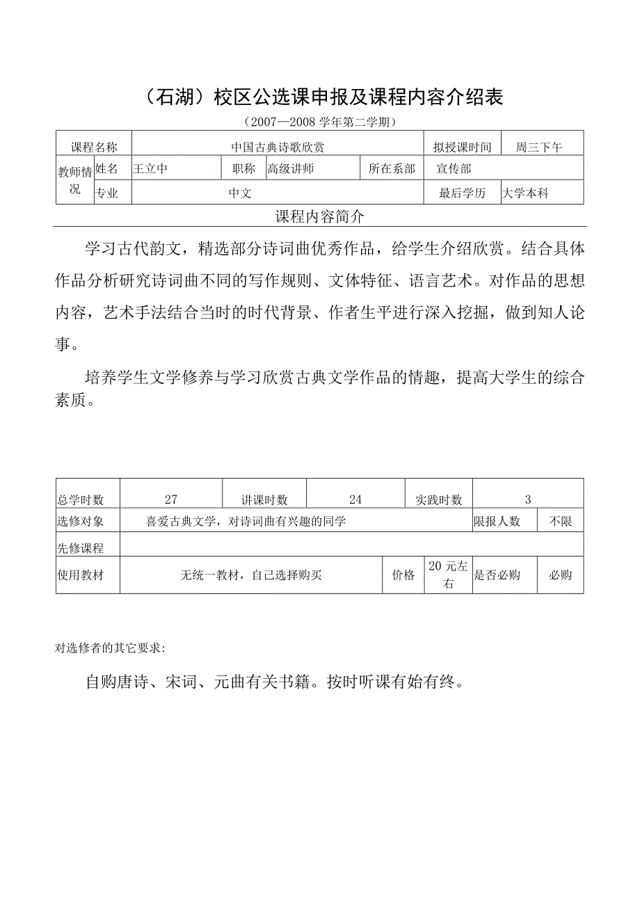 石湖）校区公选课申报及课程内容介绍表.docx_第1页