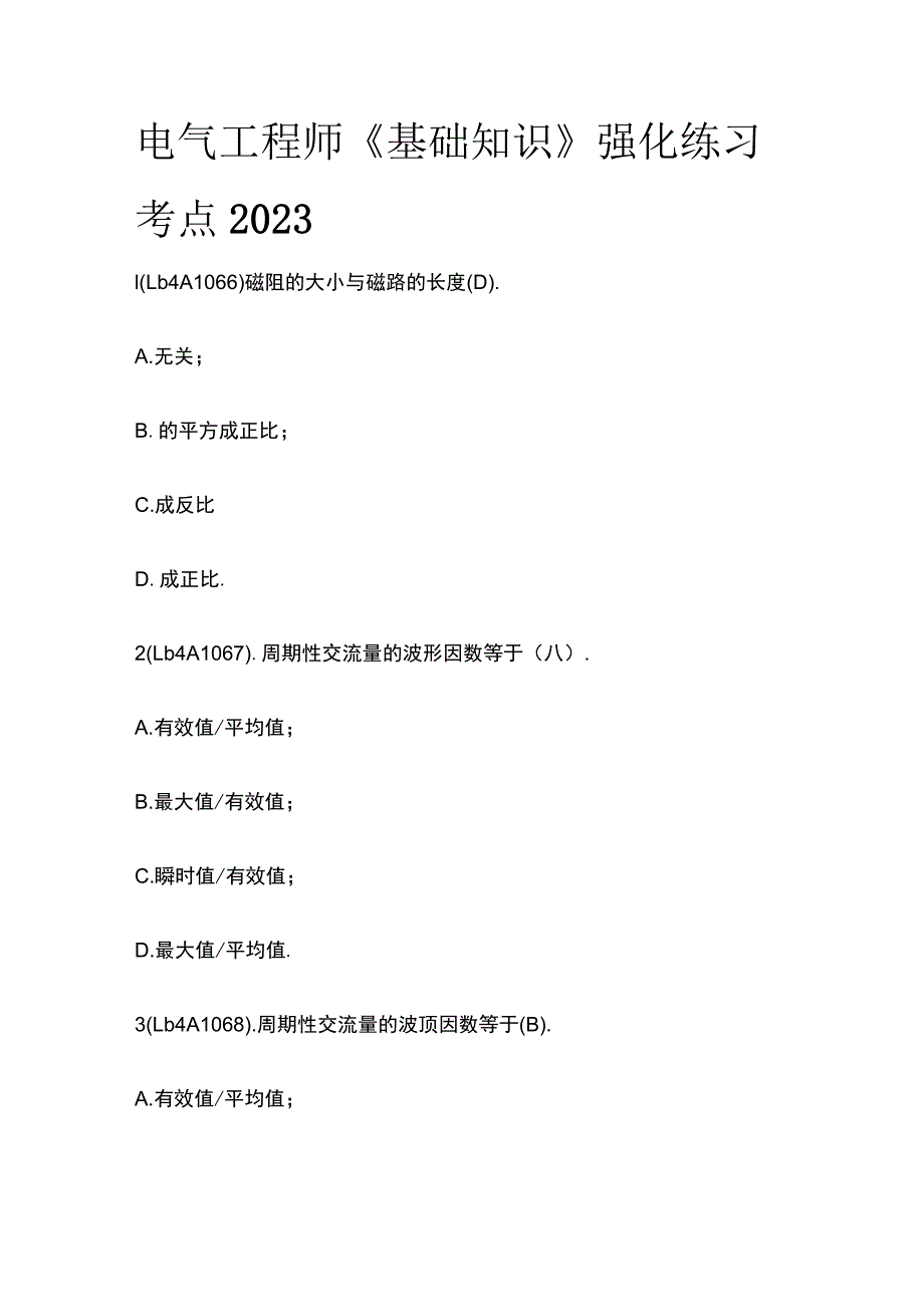 电气工程师《基础知识》强化练习考点2023.docx_第1页