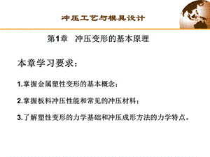 第一章冲压变形的基本原理名师编辑PPT课件.ppt