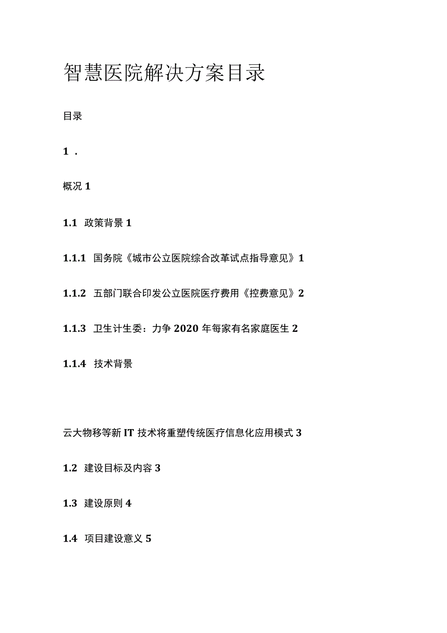 智慧医院解决方案目录.docx_第1页