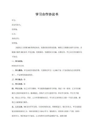 学习合作协议书.docx