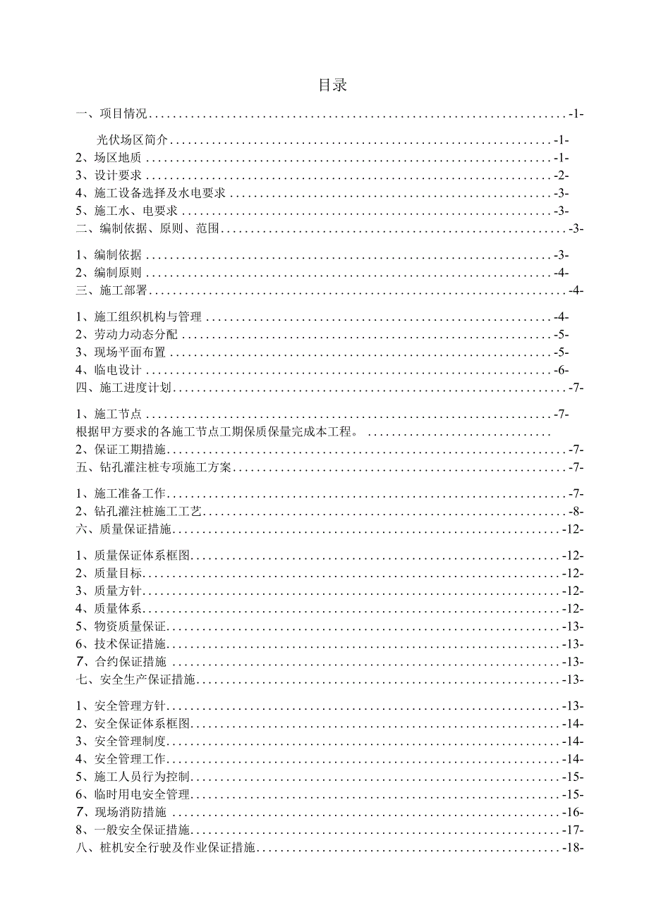 光伏混凝土钻孔灌桩基础施工方案（最终版）.docx_第1页