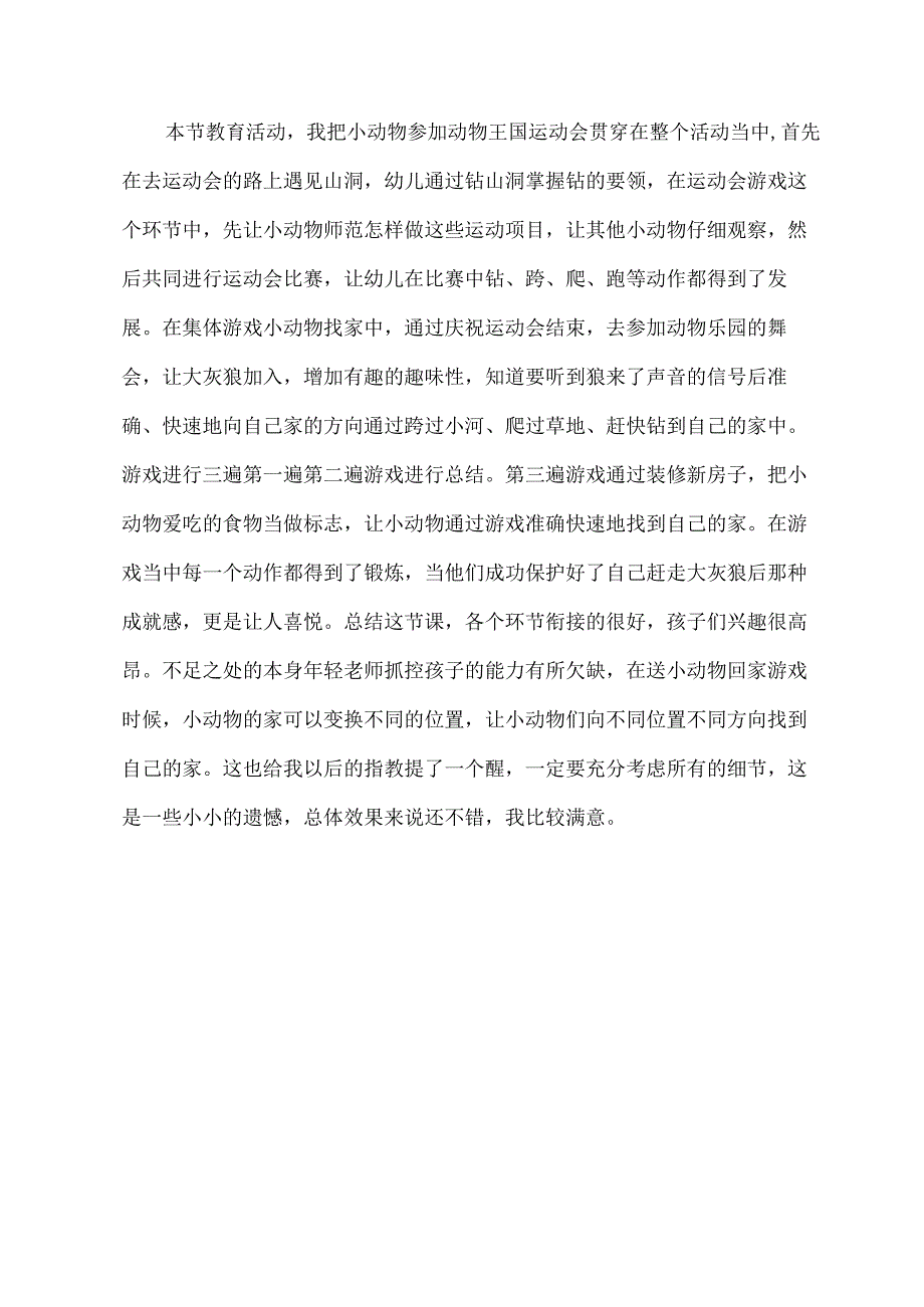 幼儿园优质公开课：小班健康体育《送小动物回家》课后反思.docx_第1页