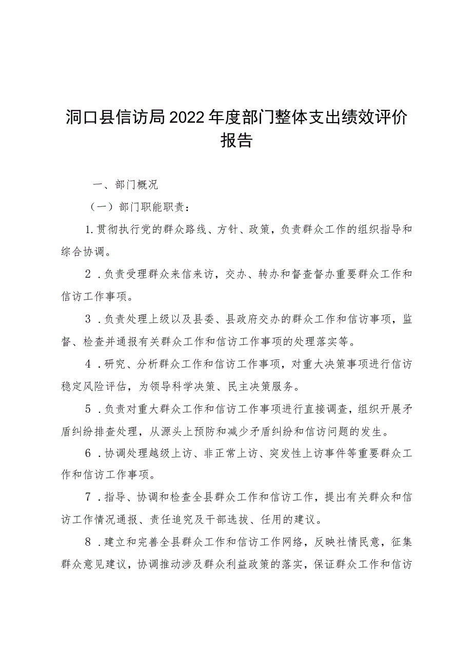 洞口县信访局2022年度部门整体支出绩效评价报告.docx_第1页